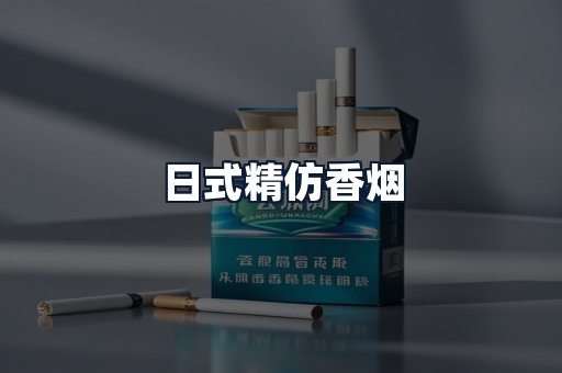 日式精仿香烟