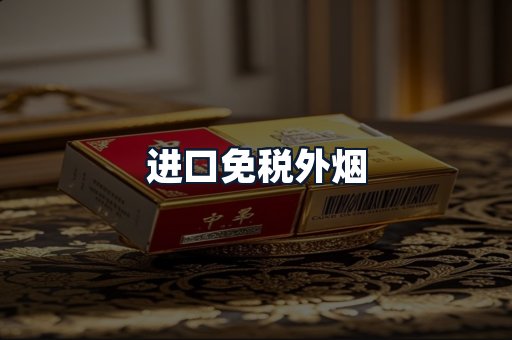 进口免税外烟